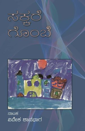 ಸಕ್ಕರೆ ಗೊಂಬೆ