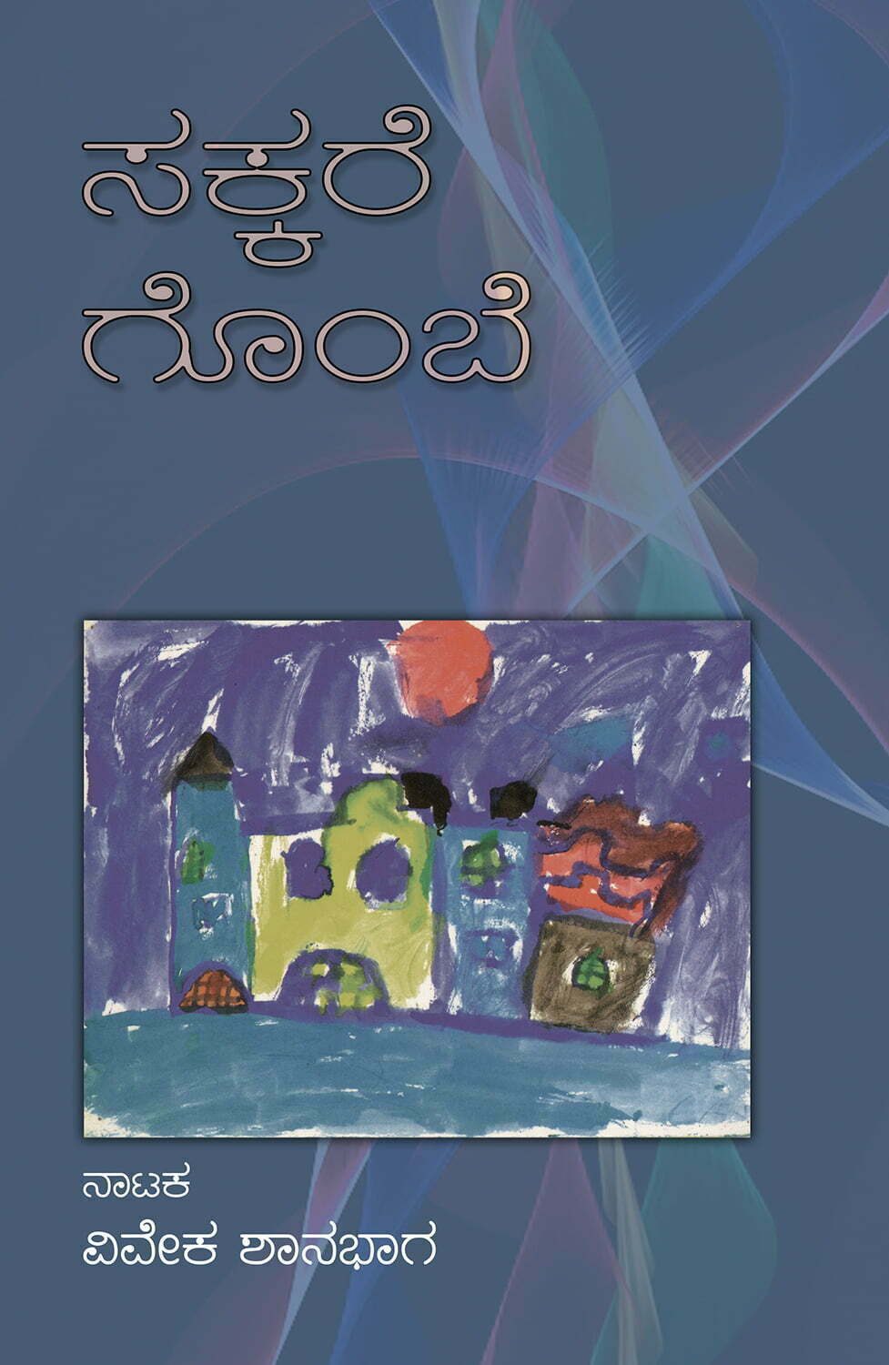 ಸಕ್ಕರೆ ಗೊಂಬೆ 1 Sakkare20Gombe20202020Cover