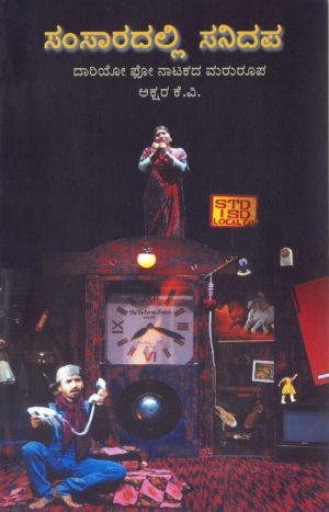 ಸಂಸಾರದಲ್ಲಿ ಸನಿದಪ