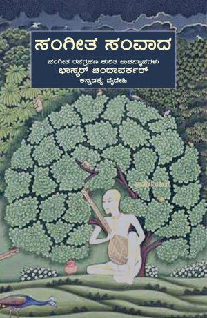 ಸಂಗೀತ ಸಂವಾದ