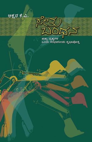 Home 100 ಸೇತುಬಂಧನ