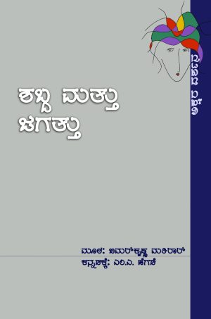 ಶಬ್ದ ಮತ್ತು ಜಗತ್ತು