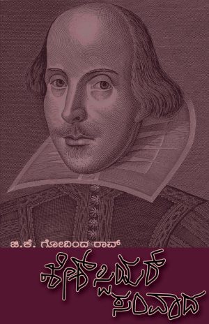 ಶೇಕ್‌ಸ್ಪಿಯರ್ ಸಂವಾದ