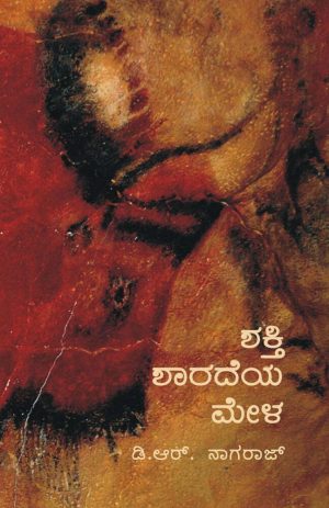 ಶಕ್ತಿ ಶಾರದೆಯ ಮೇಳ