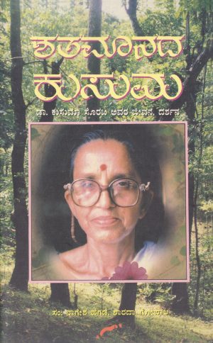 ಶತಮಾನದ ಕುಸುಮ