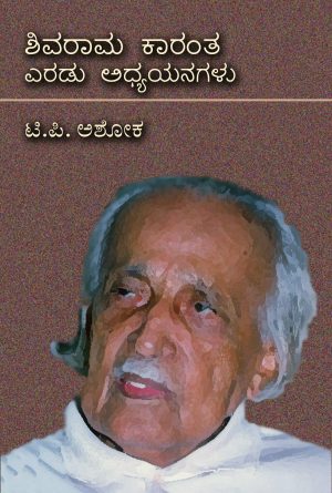 ಶಿವರಾಮ ಕಾರಂತ ಎರಡು ಅಧ್ಯಯನಗಳು