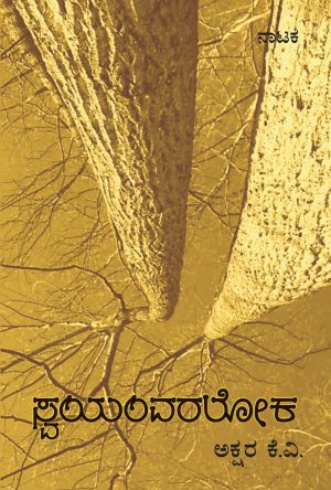 Home 86 ಸ್ವಯಂವರಲೋಕ