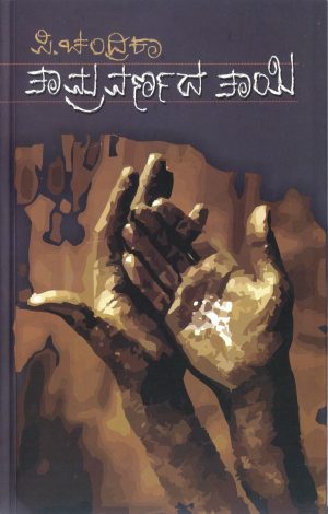 Home 119 ತಾಮ್ರವರ್ಣದ ತಾಯಿ