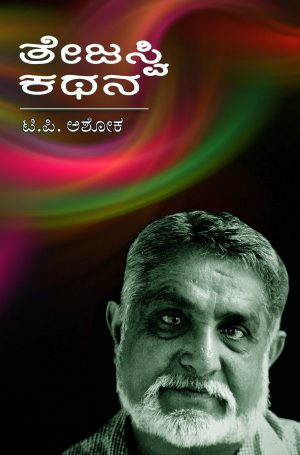 ತೇಜಸ್ವಿ ಕಥನ