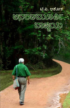 ಅನಂತಮೂರ್ತಿ ವಾಙ್ಮಯ