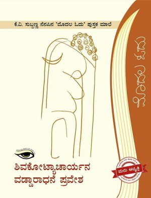 ಶಿವಕೋಟ್ಯಾಚಾರ್ಯನ ವಡ್ಡಾರಾಧನೆ ಪ್ರವೇಶ