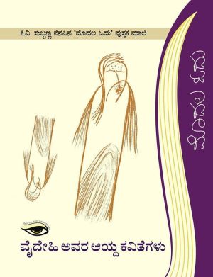 Home 123 ವೈದೇಹಿ ಅವರ ಆಯ್ದ ಕವಿತೆಗಳು