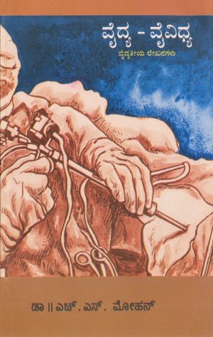 ವೈದ್ಯ-ವೈವಿದ್ಯ