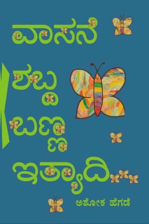 Home 69 ವಾಸನೆ ಶಬ್ದ ಬಣ್ಣ ಇತ್ಯಾದಿ