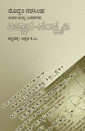 ವಿಜ್ಞಾನ-ಸಂಸ್ಕೃತಿ