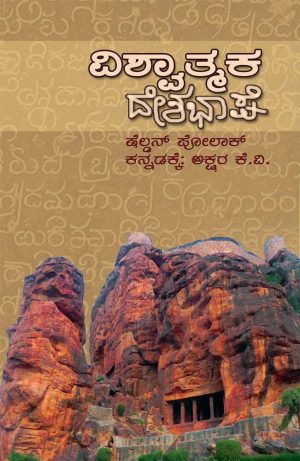 ವಿಶ್ವಾತ್ಮಕ ದೇಶಭಾಷೆ