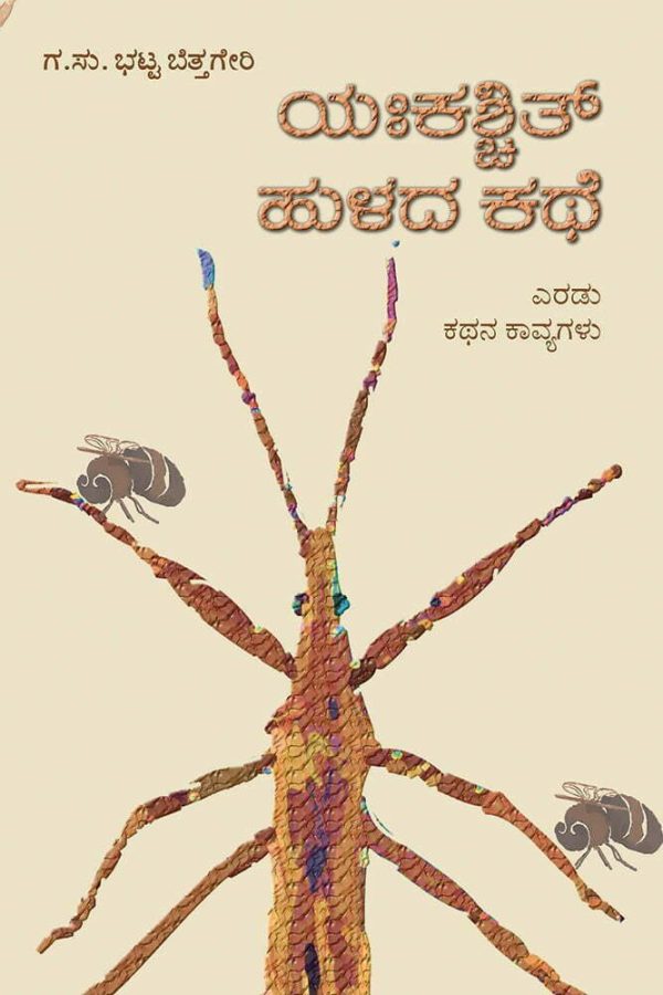 ಯಃಕಶ್ಚಿತ್ ಹುಳದ ಕಥೆ