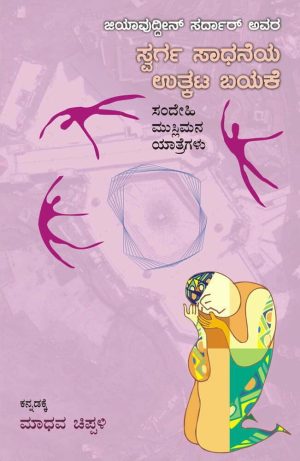 ಸ್ವರ್ಗ ಸಾಧನೆಯ ಉತ್ಕಟ ಬಯಕೆ: ಸಂದೇಹಿ ಮುಸ್ಲಿಮನ ಯಾತ್ರೆಗಳು