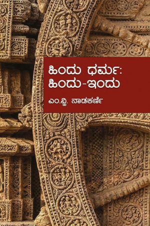 ಹಿಂದು ಧರ್ಮ: ಹಿಂದು-ಇಂದು