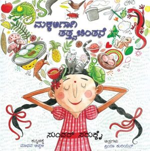 ಮಕ್ಕಳಿಗಾಗಿ ತತ್ತ್ವಚಿಂತನೆ