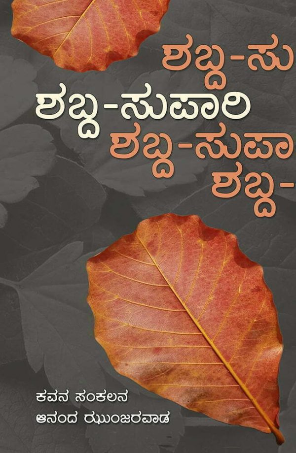 ಶಬ್ದ-ಸುಪಾರಿ