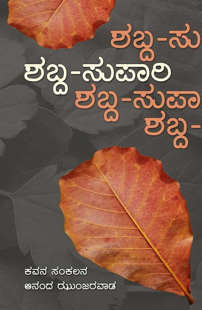 ಶಬ್ದ-ಸುಪಾರಿ 1 Shabda20Supari2020Cover