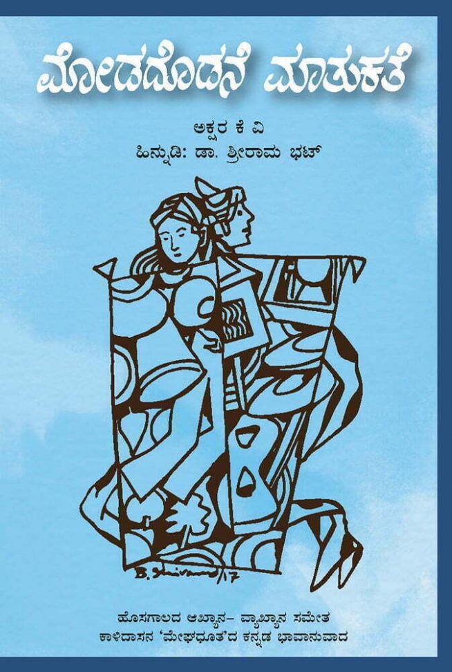 ಮೋಡದೊಡನೆ ಮಾತುಕತೆ 1 Modadodane