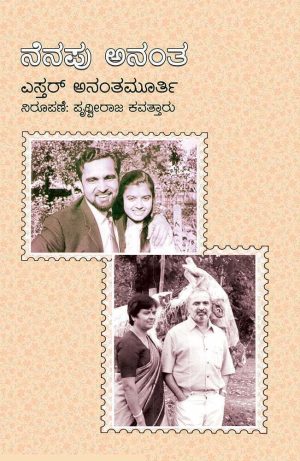 ನೆನಪು ಅನಂತ