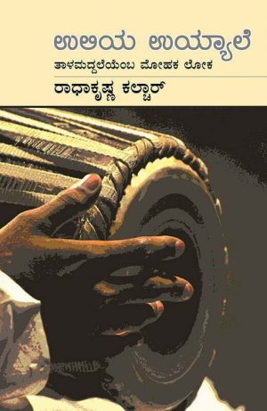 ಉಲಿಯ ಉಯ್ಯಾಲೆ