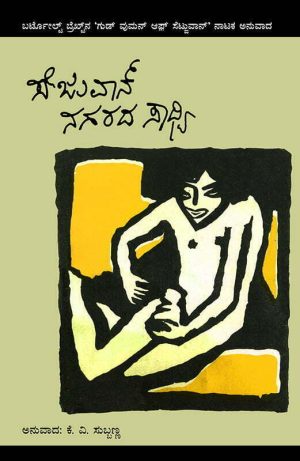 ಸೆಜುವಾನ್ ನಗರದ ಸಾಧ್ವಿ