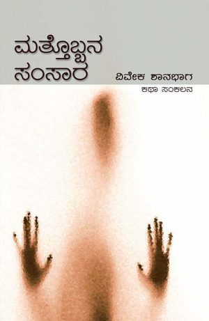 Home 67 ಮತ್ತೊಬ್ಬನ ಸಂಸಾರ