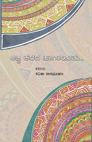Home 64 ಅಜ್ಜಿ ಕರೆದ ಹಾಗಾಯಿತು