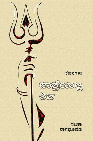 ಜಾತ್ರೆಯಲ್ಲಿ ಶಿವ