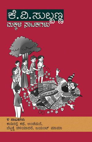 Home 22 ಕೆ.ವಿ. ಸುಬ್ಬಣ್ಣ ಮಕ್ಕಳ ನಾಟಕಗಳು