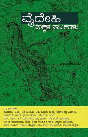 Home 24 ವೈದೇಹಿ ಮಕ್ಕಳ ನಾಟಕಗಳು