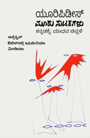 Home 21 ಯೂರಿಪಿಡೀಸ್ ಮೂರು ನಾಟಕಗಳು