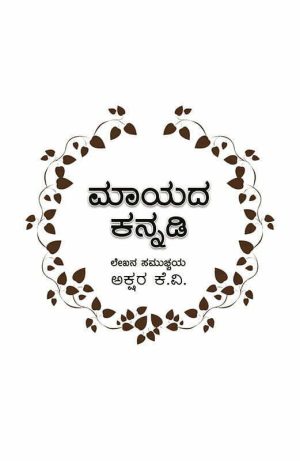 Home 20 ಮಾಯದ ಕನ್ನಡಿ