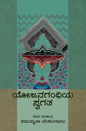 ಯೋಜನಗಂಧಿಯ ಸ್ವಗತ