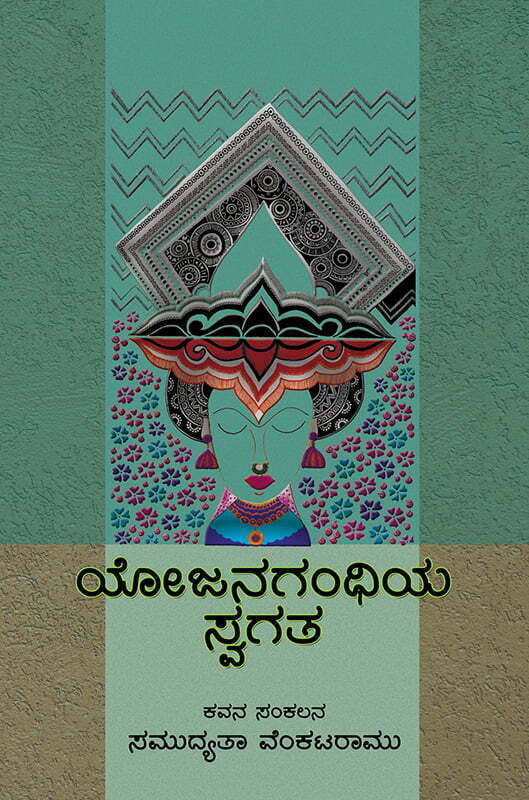 ಯೋಜನಗಂಧಿಯ ಸ್ವಗತ 1 Yojanagandhiya Swagata