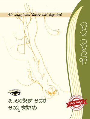 Home 78 ಪಿ. ಲಂಕೇಶ್ ಅವರ ಆಯ್ದ ಕಥೆಗಳು