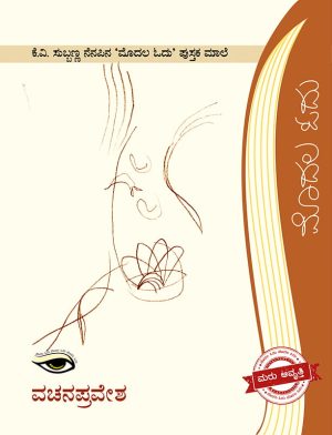 Home 29 ವಚನ ಪ್ರವೇಶ