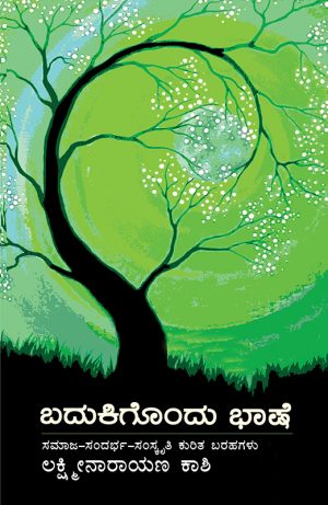 Home 17 ಬದುಕಿಗೊಂದು ಭಾಷೆ