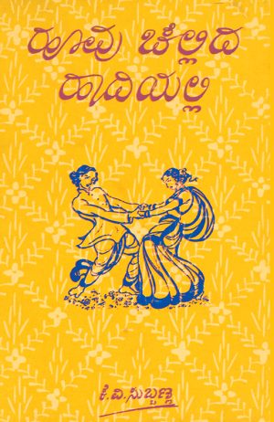 Home 14 ಹೂವು ಚೆಲ್ಲಿದ ಹಾದಿಯಲ್ಲಿ
