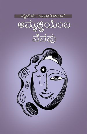 Home 79 ಅಮ್ಮಚ್ಚಿಯೆಂಬ ನೆನಪು