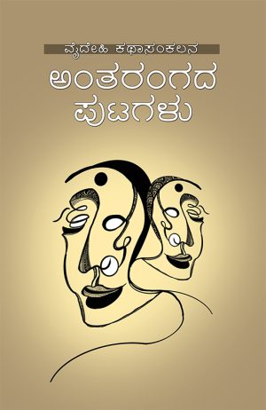 Home 32 ಅಂತರಂಗದ ಪುಟಗಳು