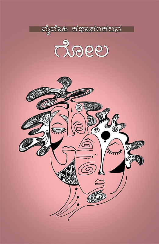 ಗೋಲ 1 Gola 2024