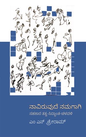 Home 33 ನಾವಿರುವುದೆ ನಮಗಾಗಿ