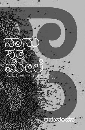 Home 121 ನಾನು ಸತ್ತಮೇಲೆ