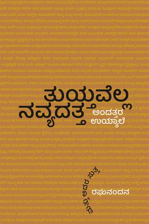Shop 11 ತುಯ್ತವೆಲ್ಲ ನವ್ಯದತ್ತ ಅಂದತ್ತರ ಉಯ್ಯಾಲೆ