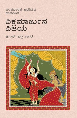 Home 11 ವಿಕ್ರಮಾರ್ಜುನ ವಿಜಯ